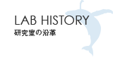 LAB HISTORY　研究室の沿革
