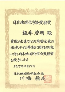 日本地球化学会奨励賞_板井20120917